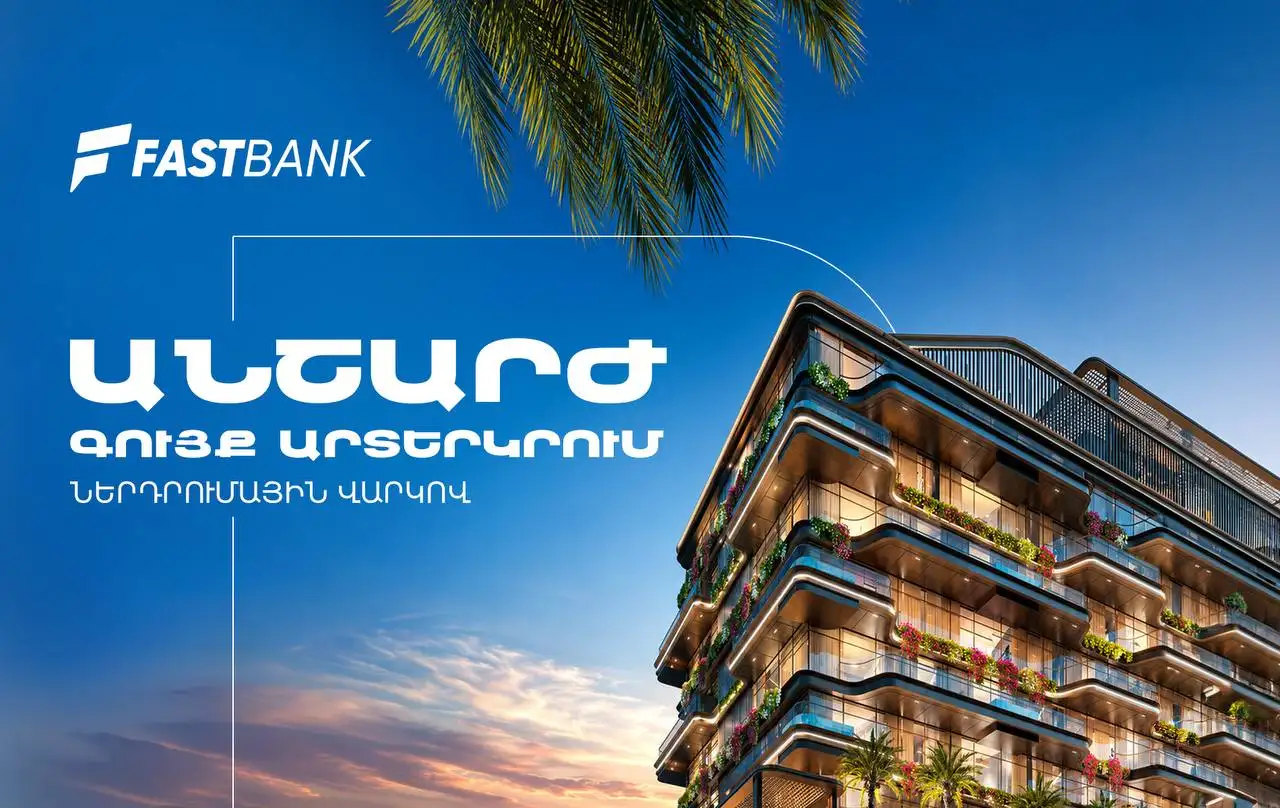 Ֆասթ Բանկն առաջարկում է ներդրումային վարկ արտերկրում անշարժ գույք ձեռք բերելու համար