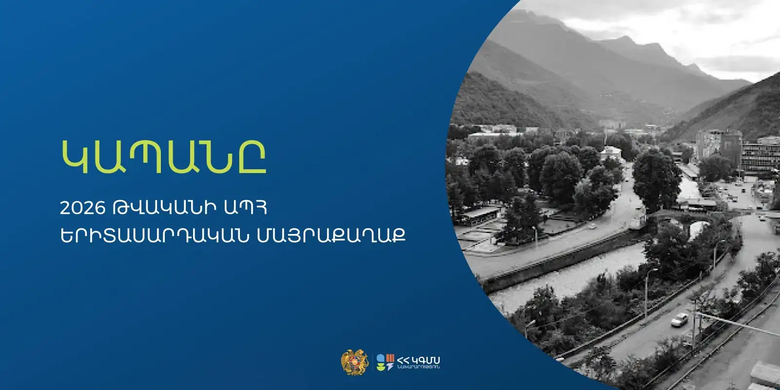 Կապանը ճանաչվել է 2026-ի ԱՊՀ երիտասարդական մայրաքաղաք