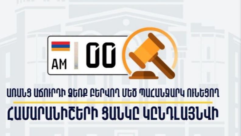Առավել շատ վաճառվել են 600 հազար դրամանոց պետհամարանիշերը. ՆԳՆ