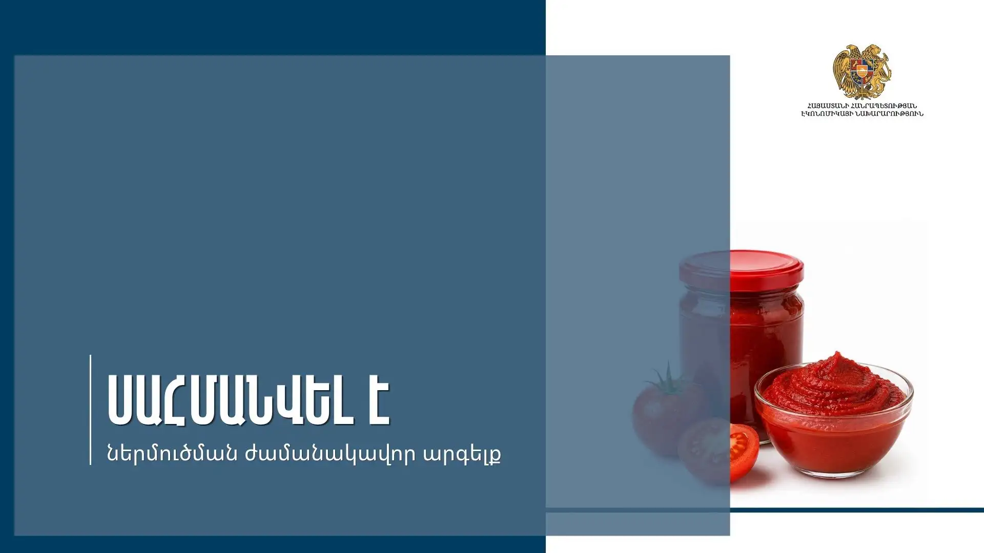 Հայաստանը 6 ամսով արգելք կսահմանի տոմատի մածուկի ներմուծման վրա