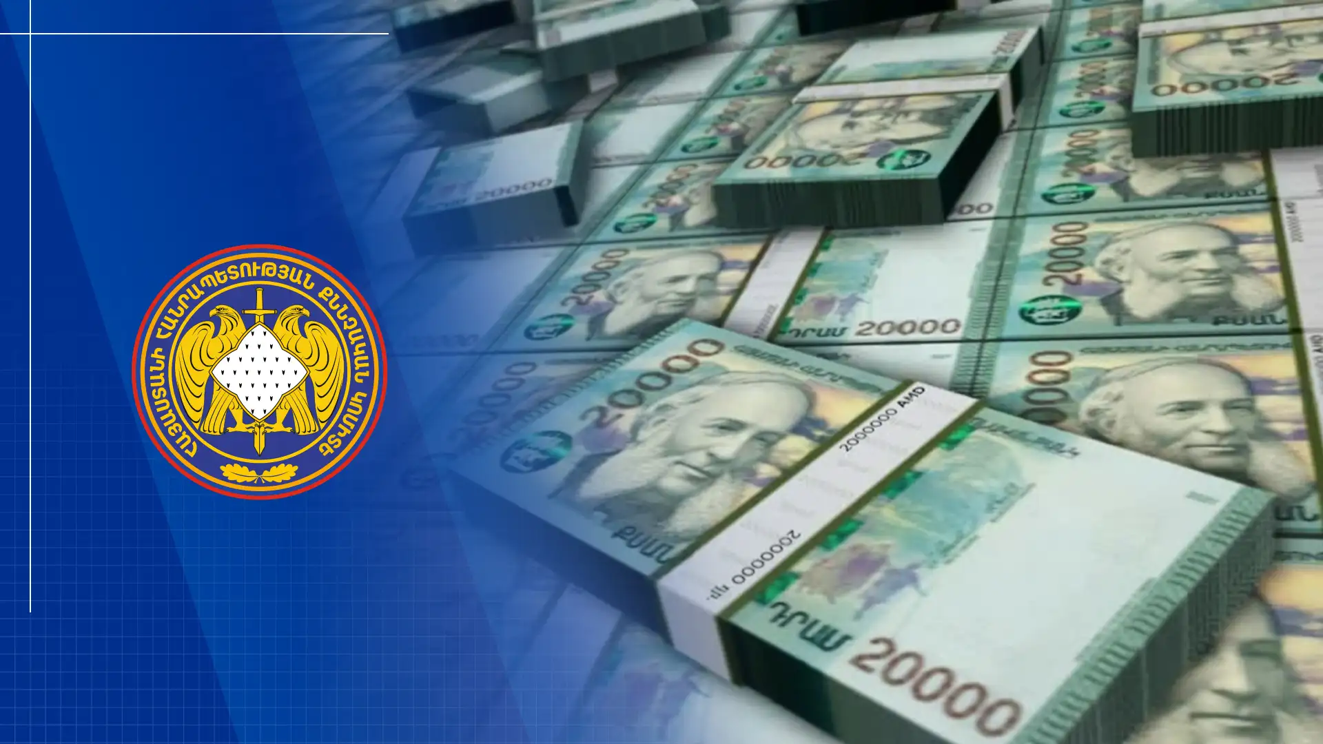 Հանցավոր ծագում ունեցող 29 մլն դրամը փոխանցվել է պետբյուջե