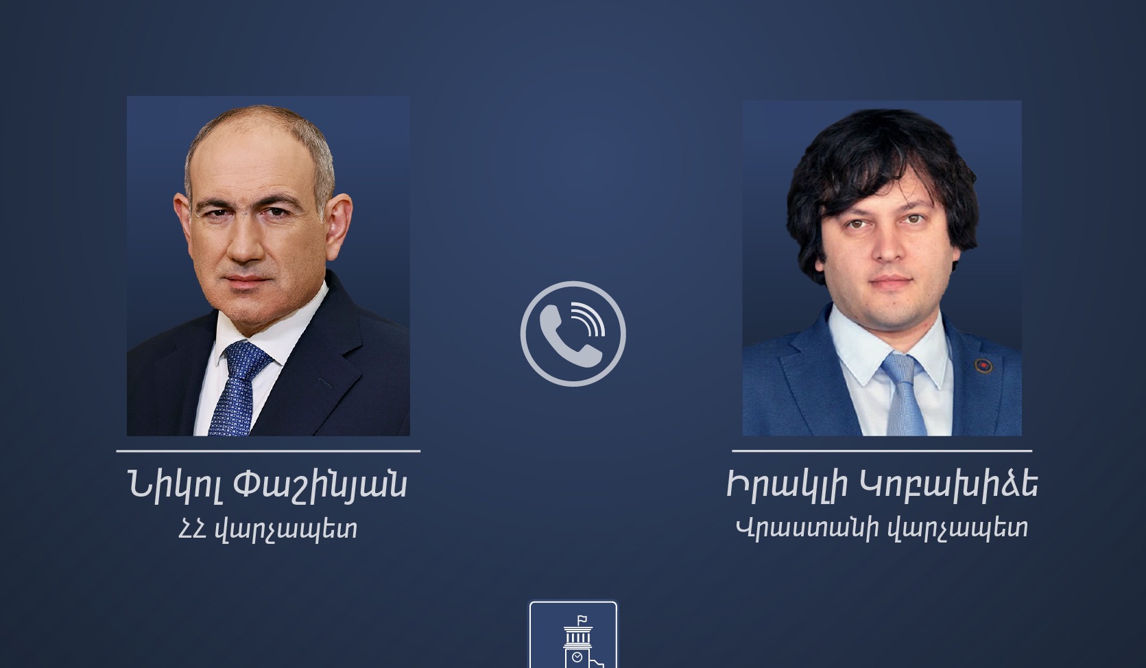 Փաշինյանը և Կոբախիձեն քննարկել են ՀՀ-Վրաստան ռազմավարական հարաբերությունների օրակարգին առնչվող հարցեր