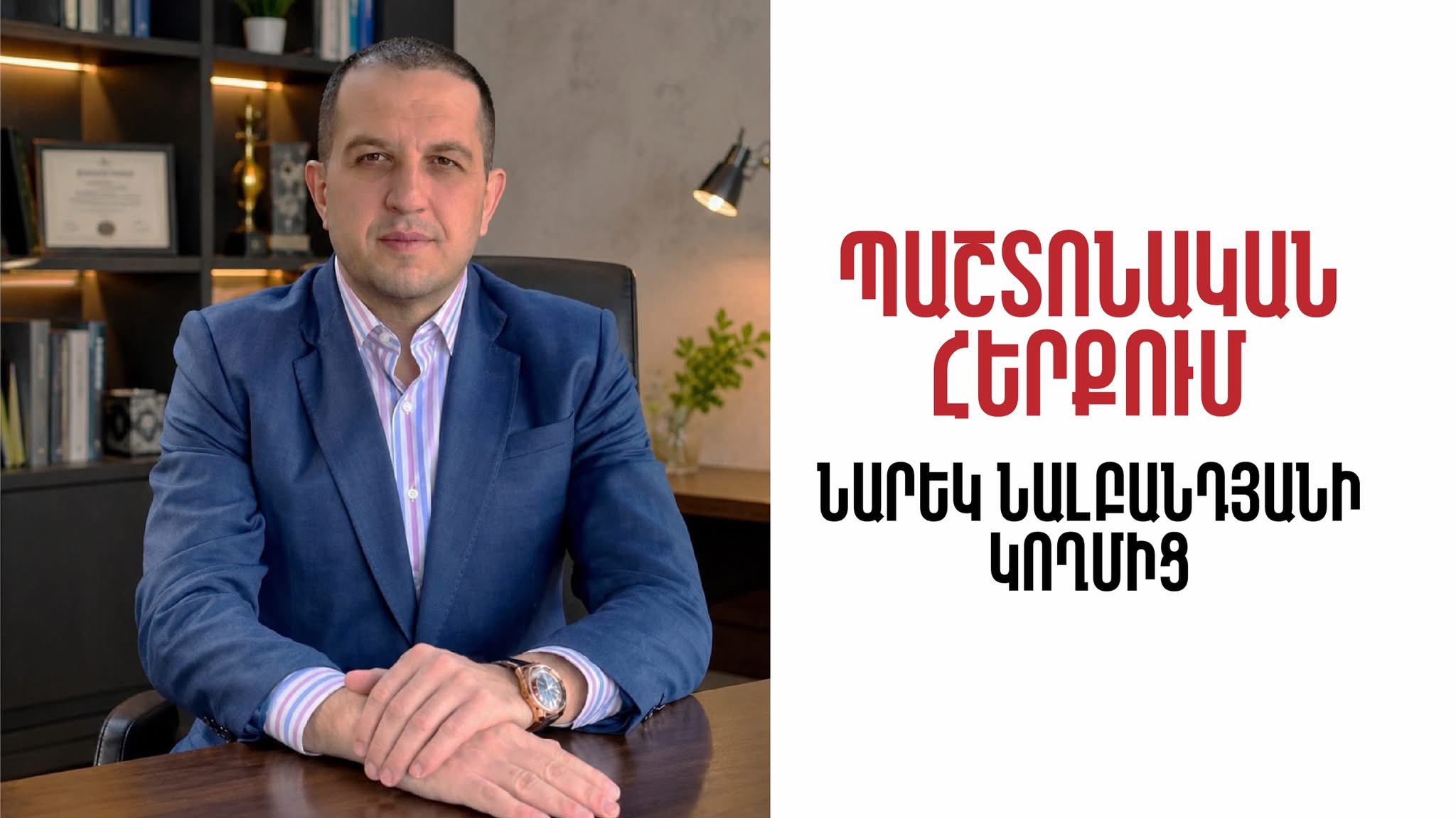 Հերքում` Նարեկ Նալբանդյանի կողմից