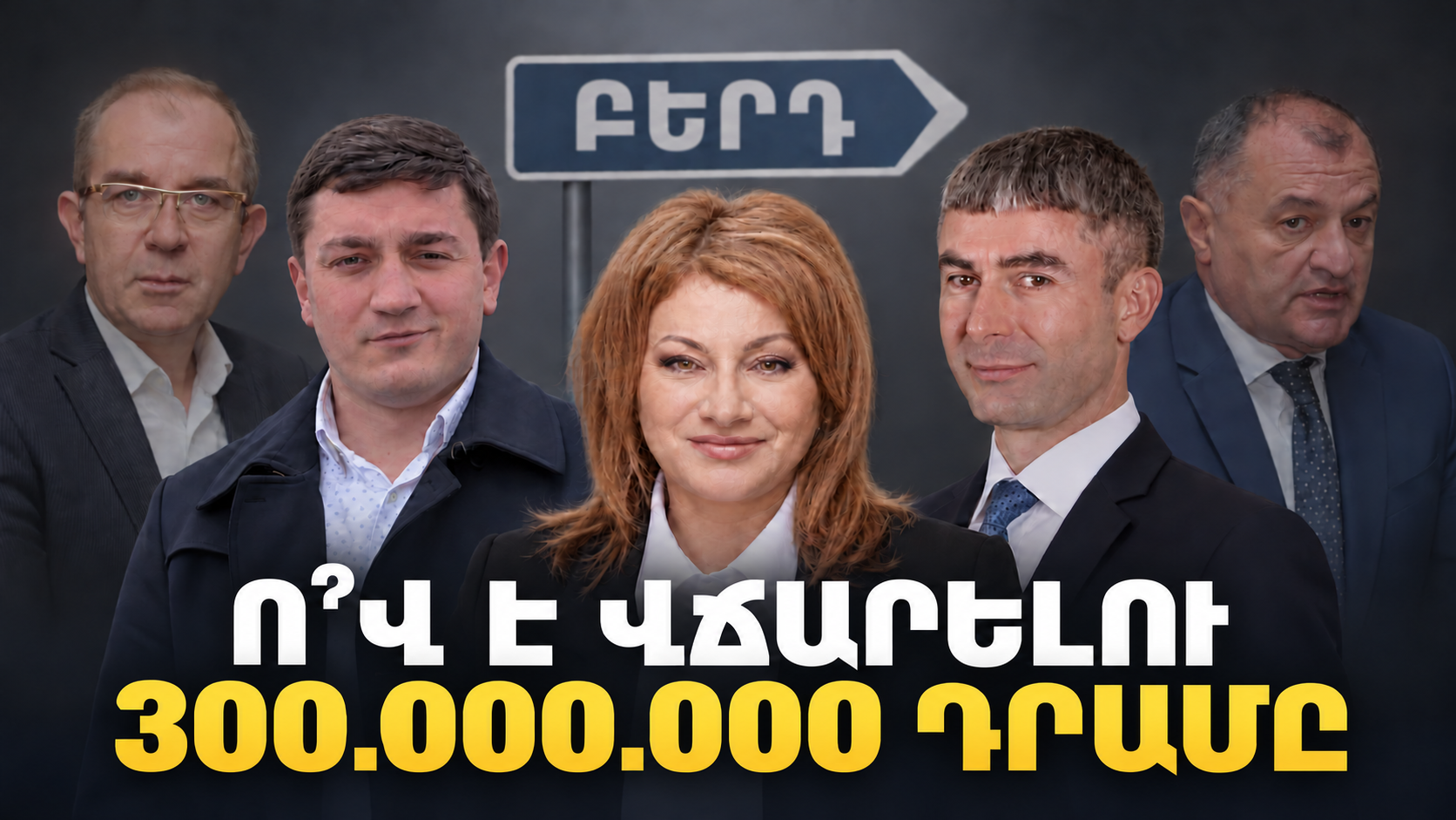 300 միլիոն դրամ. ո՞վ է վճարելու Աստղիկ Հակոբյանի իշխանության ձախողման համար