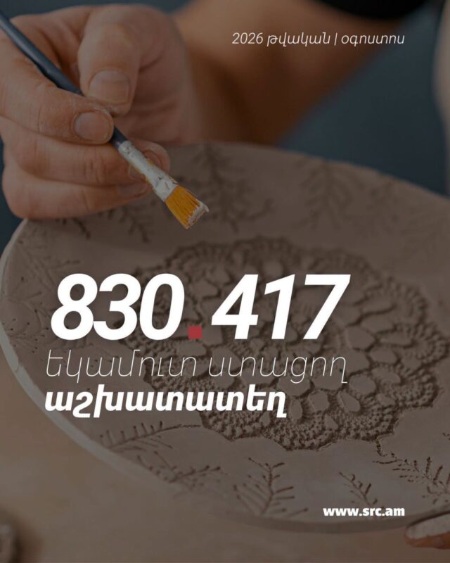 Հայաստանում աշխատատեղերի թվաքանակն ավելացել է 4.7%-ով՝ հասնելով 830,417-ի․ ՊԵԿ