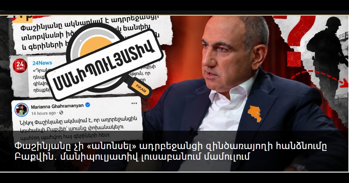 Փաշինյանը չի «անոնսել» ադրբեջանցի զինծառայողի հանձնումը Բաքվին․ մանիպուլյատիվ լուսաբանում մամուլում