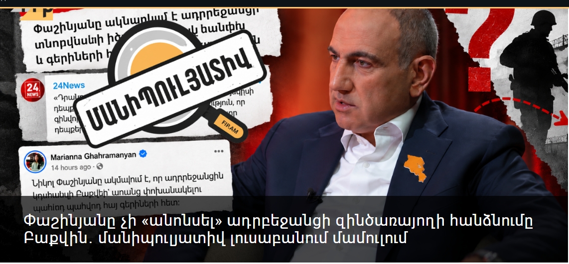 Փաշինյանը չի «անոնսել» ադրբեջանցի զինծառայողի հանձնումը Բաքվին․ մանիպուլյատիվ լուսաբանում մամուլում